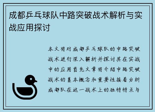 成都乒乓球队中路突破战术解析与实战应用探讨
