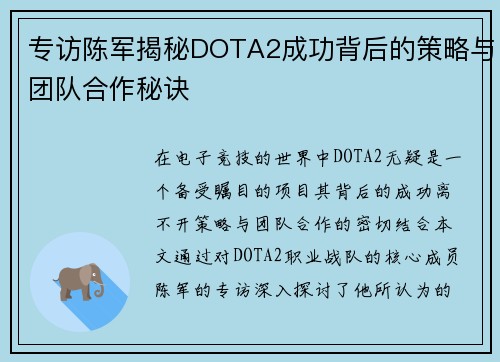 专访陈军揭秘DOTA2成功背后的策略与团队合作秘诀