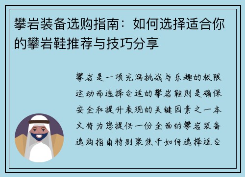 攀岩装备选购指南：如何选择适合你的攀岩鞋推荐与技巧分享