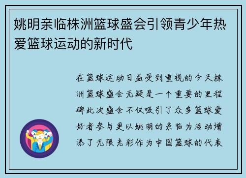 姚明亲临株洲篮球盛会引领青少年热爱篮球运动的新时代