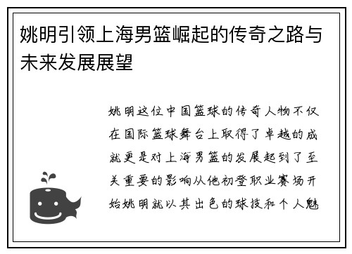 姚明引领上海男篮崛起的传奇之路与未来发展展望