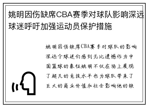 姚明因伤缺席CBA赛季对球队影响深远球迷呼吁加强运动员保护措施
