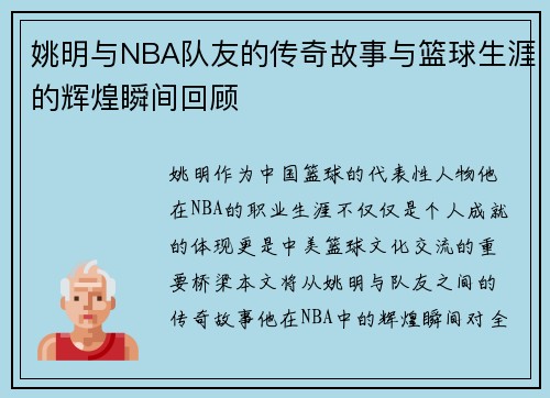 姚明与NBA队友的传奇故事与篮球生涯的辉煌瞬间回顾