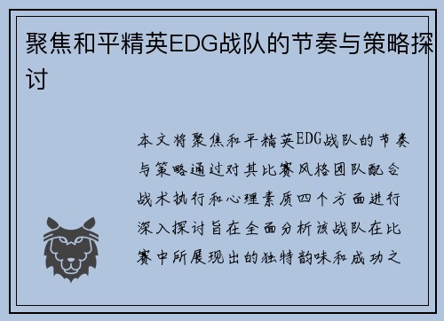 聚焦和平精英EDG战队的节奏与策略探讨