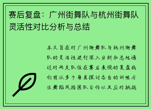 赛后复盘：广州街舞队与杭州街舞队灵活性对比分析与总结