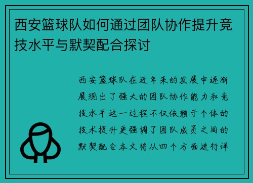 西安篮球队如何通过团队协作提升竞技水平与默契配合探讨