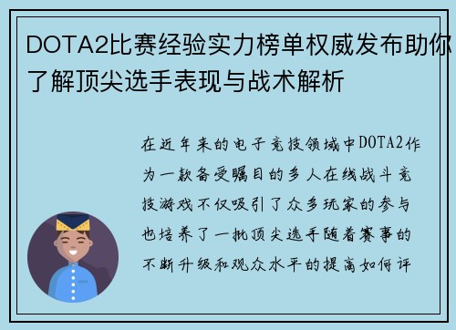 DOTA2比赛经验实力榜单权威发布助你了解顶尖选手表现与战术解析