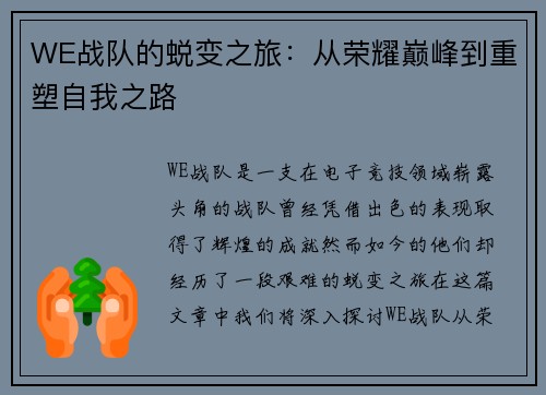 WE战队的蜕变之旅：从荣耀巅峰到重塑自我之路
