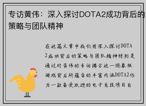 专访黄伟：深入探讨DOTA2成功背后的策略与团队精神