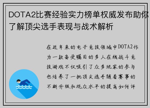 DOTA2比赛经验实力榜单权威发布助你了解顶尖选手表现与战术解析