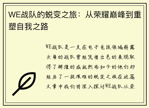 WE战队的蜕变之旅：从荣耀巅峰到重塑自我之路