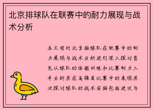 北京排球队在联赛中的耐力展现与战术分析