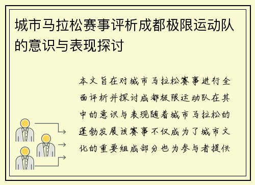 城市马拉松赛事评析成都极限运动队的意识与表现探讨