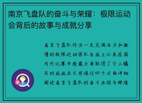 南京飞盘队的奋斗与荣耀：极限运动会背后的故事与成就分享