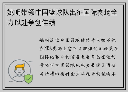 姚明带领中国篮球队出征国际赛场全力以赴争创佳绩