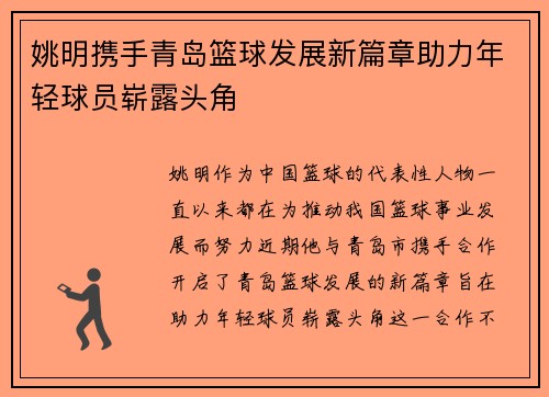 姚明携手青岛篮球发展新篇章助力年轻球员崭露头角