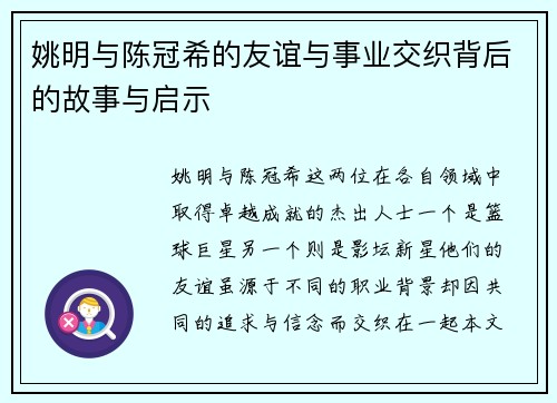 姚明与陈冠希的友谊与事业交织背后的故事与启示