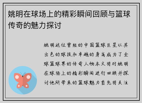 姚明在球场上的精彩瞬间回顾与篮球传奇的魅力探讨