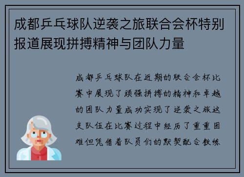 成都乒乓球队逆袭之旅联合会杯特别报道展现拼搏精神与团队力量