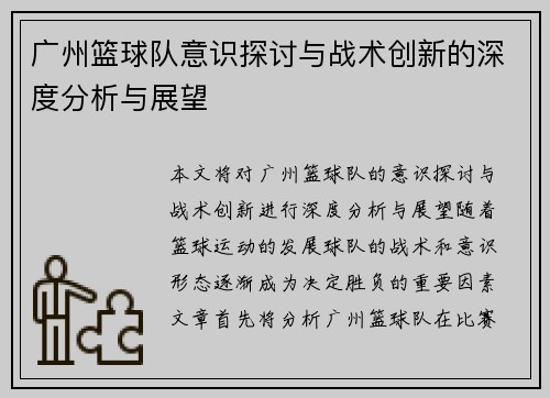 广州篮球队意识探讨与战术创新的深度分析与展望