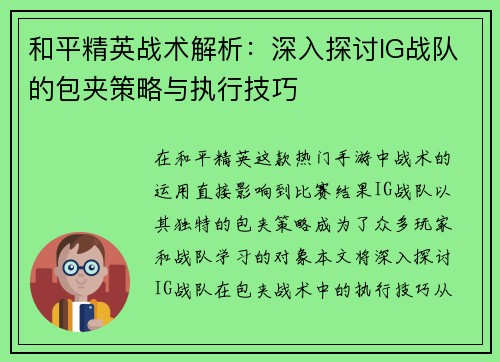 和平精英战术解析：深入探讨IG战队的包夹策略与执行技巧