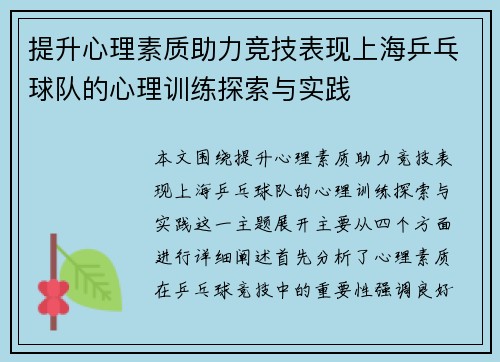 提升心理素质助力竞技表现上海乒乓球队的心理训练探索与实践