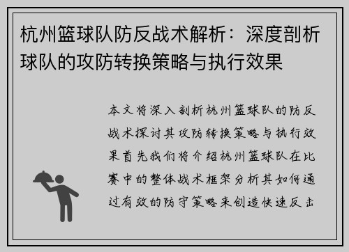 杭州篮球队防反战术解析：深度剖析球队的攻防转换策略与执行效果