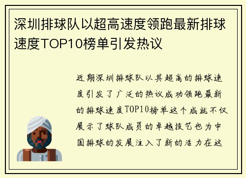 深圳排球队以超高速度领跑最新排球速度TOP10榜单引发热议