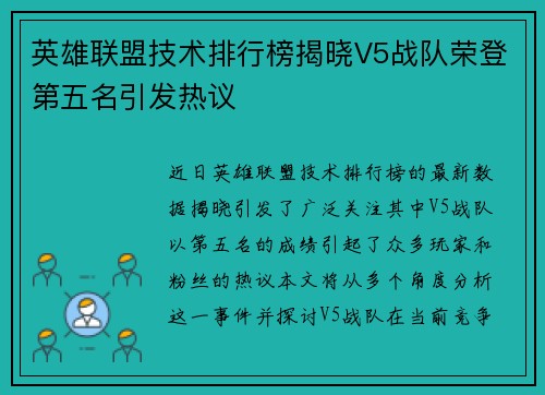 英雄联盟技术排行榜揭晓V5战队荣登第五名引发热议