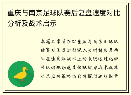 重庆与南京足球队赛后复盘速度对比分析及战术启示