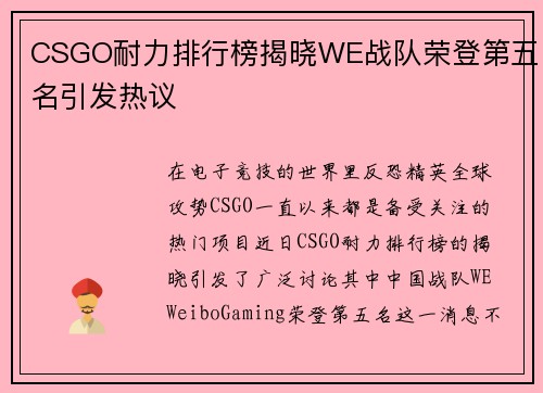 CSGO耐力排行榜揭晓WE战队荣登第五名引发热议