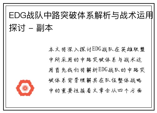 EDG战队中路突破体系解析与战术运用探讨 - 副本