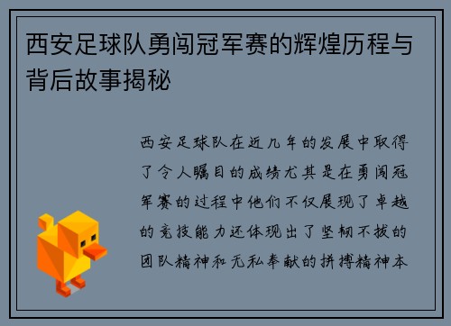 西安足球队勇闯冠军赛的辉煌历程与背后故事揭秘
