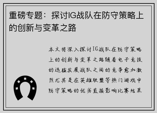 重磅专题：探讨IG战队在防守策略上的创新与变革之路