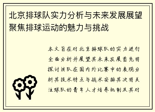 北京排球队实力分析与未来发展展望聚焦排球运动的魅力与挑战