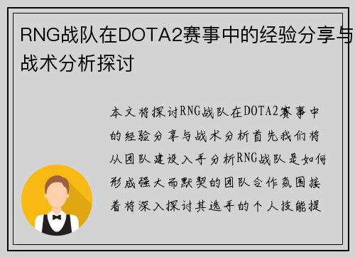 RNG战队在DOTA2赛事中的经验分享与战术分析探讨
