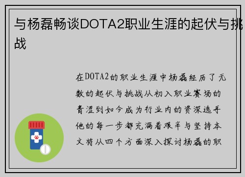 与杨磊畅谈DOTA2职业生涯的起伏与挑战
