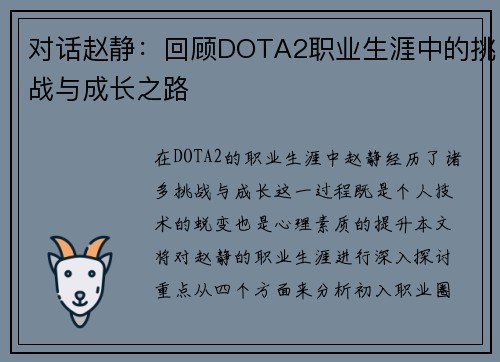 对话赵静：回顾DOTA2职业生涯中的挑战与成长之路