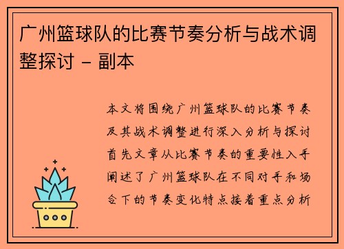 广州篮球队的比赛节奏分析与战术调整探讨 - 副本