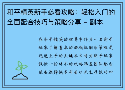 和平精英新手必看攻略：轻松入门的全面配合技巧与策略分享 - 副本