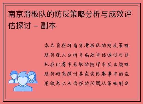 南京滑板队的防反策略分析与成效评估探讨 - 副本