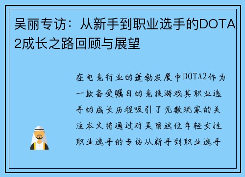 吴丽专访：从新手到职业选手的DOTA2成长之路回顾与展望