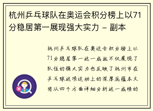 杭州乒乓球队在奥运会积分榜上以71分稳居第一展现强大实力 - 副本
