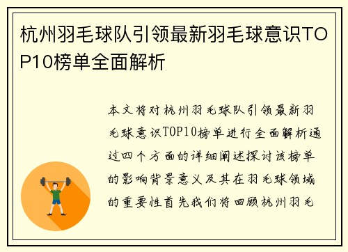 杭州羽毛球队引领最新羽毛球意识TOP10榜单全面解析