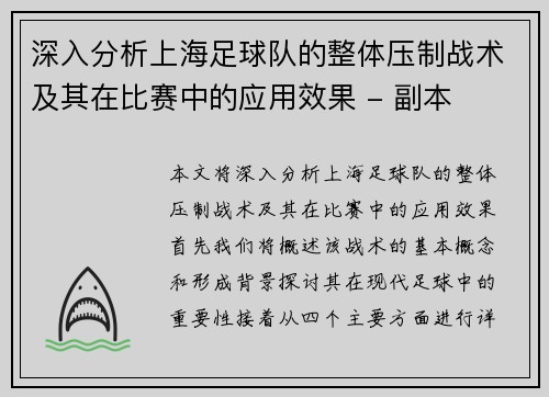 深入分析上海足球队的整体压制战术及其在比赛中的应用效果 - 副本