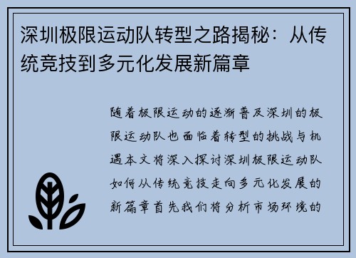 深圳极限运动队转型之路揭秘：从传统竞技到多元化发展新篇章