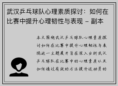 武汉乒乓球队心理素质探讨：如何在比赛中提升心理韧性与表现 - 副本