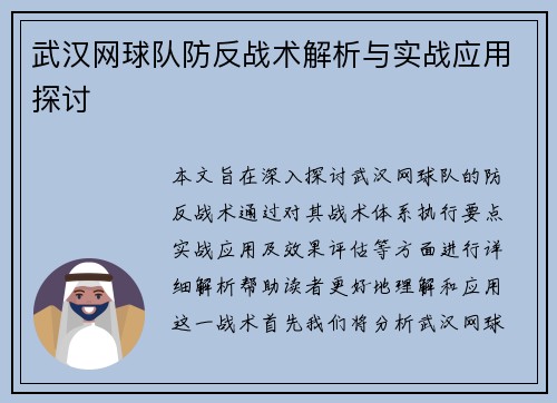 武汉网球队防反战术解析与实战应用探讨