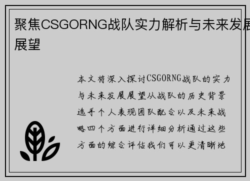 聚焦CSGORNG战队实力解析与未来发展展望