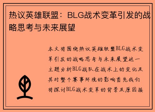 热议英雄联盟：BLG战术变革引发的战略思考与未来展望
